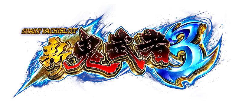 継承・進化した「新鬼武者」｜フィールズ | P-WORLD パチンコ業界ニュース