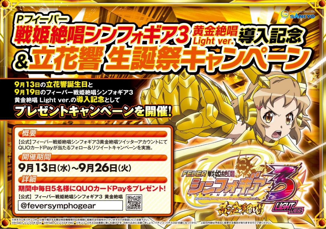 立花響の誕生日＆新機種導入を記念したXキャンペーン｜SANKYO | P