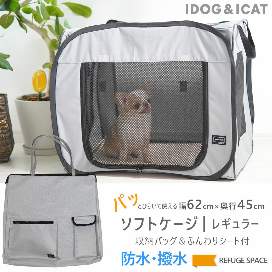 iDog REFUGE SPACE 防水・撥水ソフトケージ・防災用持ち出しバッグ付き