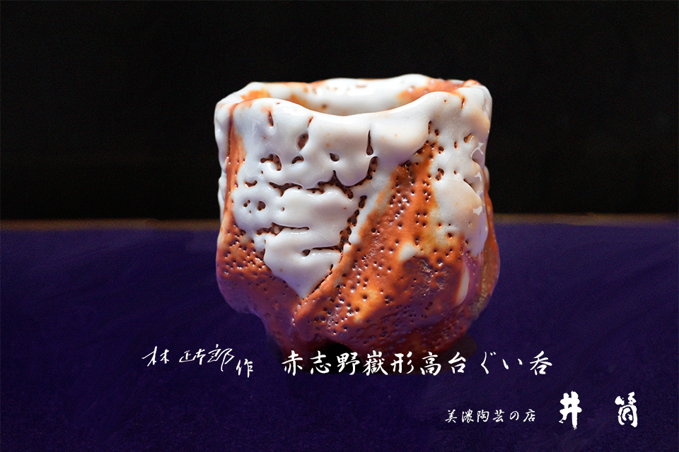 林正太郎作「赤志野嶽形高台ぐい呑」ー井筒ー