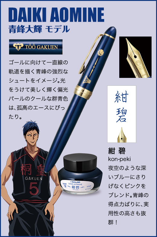 黒子のバスケ オフィシャル万年筆 特製インク付きセット 【全七種類