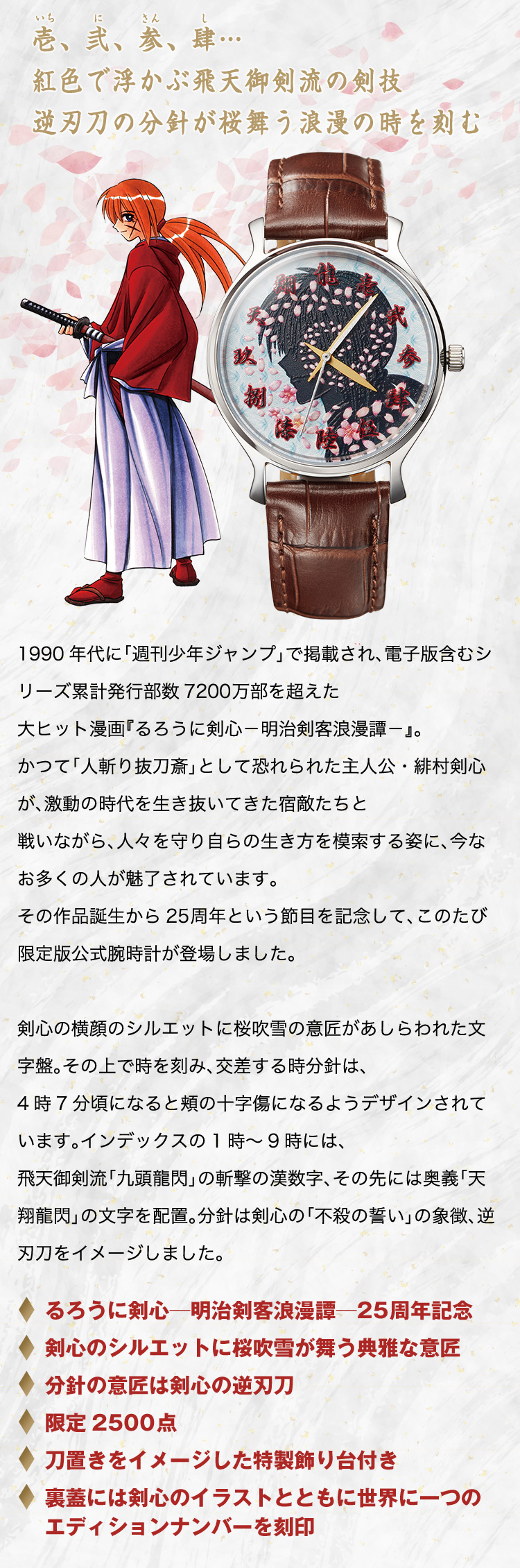 るろうに剣心-明治剣客浪漫譚- 25周年記念 公式腕巻時計（オフィシャル