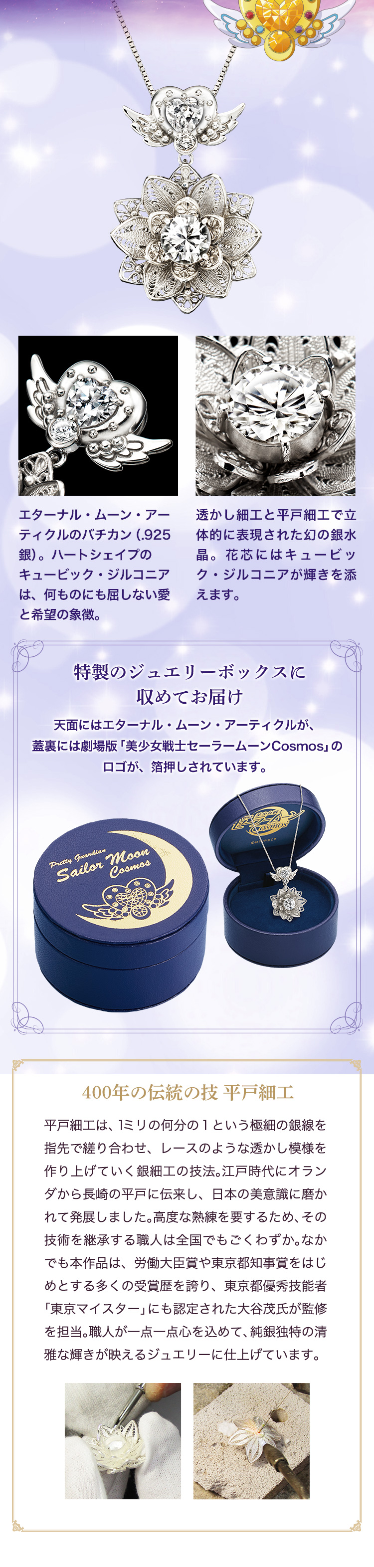 劇場版「美少女戦士セーラームーンCosmos」 幻の銀水晶 平戸細工