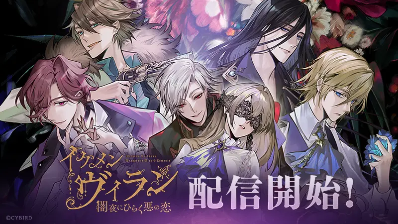 イケメンヴィラン 闇夜にひらく悪の恋』本日3月28日（火）より配信開始