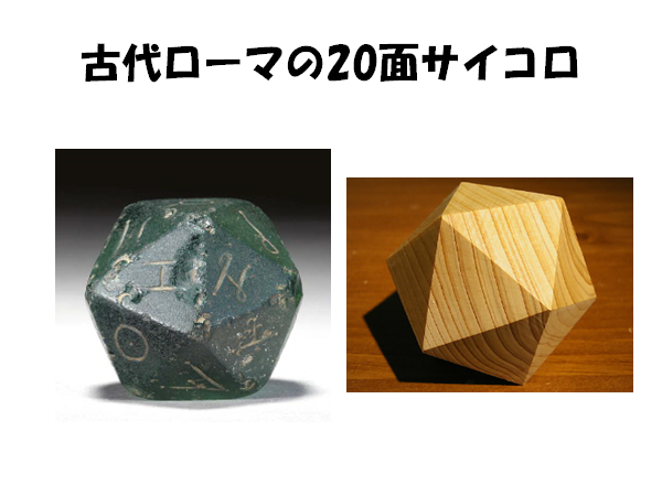 世界最古の六面体サイコロ ダイス 紀元前600年頃 根付 古銭 出土 石器