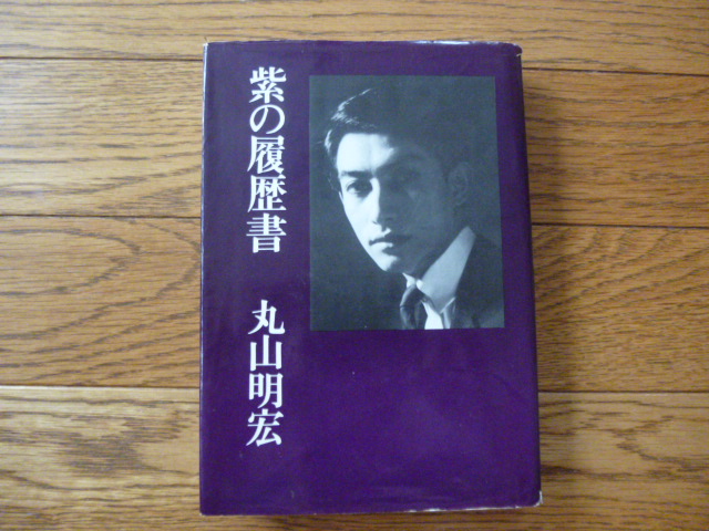 紫の履歴書 ／新・紫の履歴書 （2冊セット） / 丸山明宏／美輪明宏