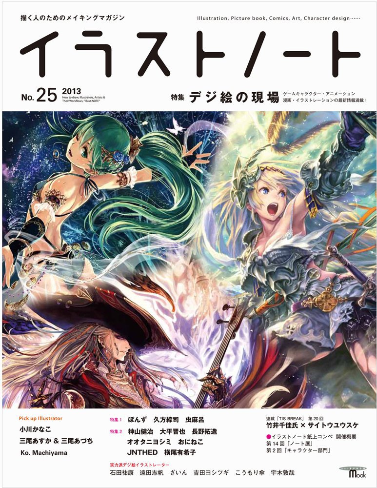 イラストノート No.25｜イラストノート ON THE WEB