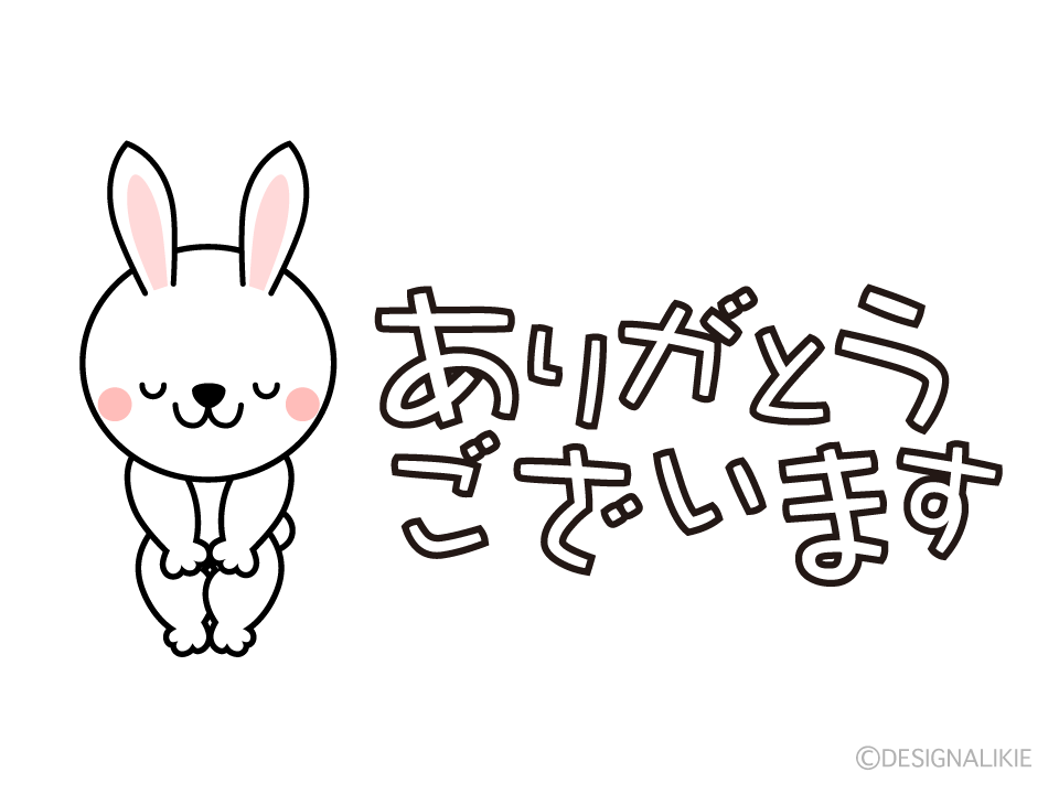ありがとうございます!!☻ ありがとうございます」するウサギイラスト