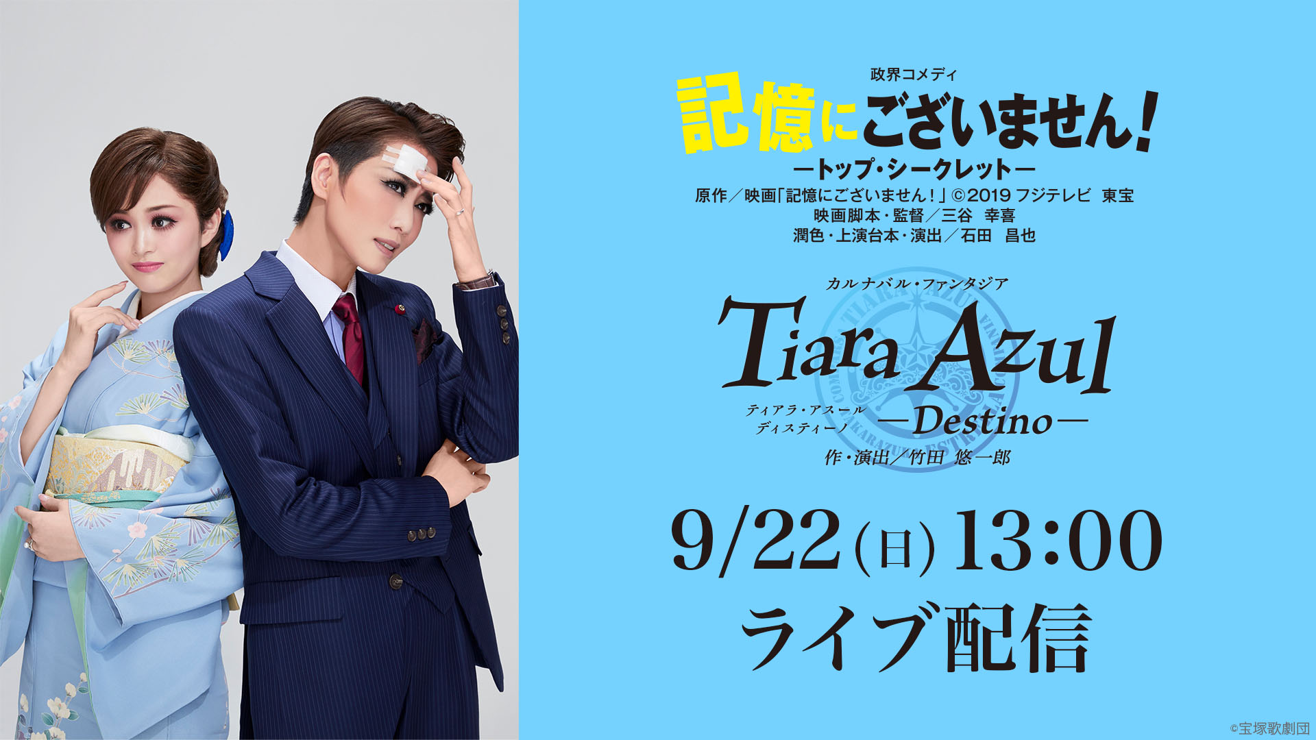 星組 宝塚大劇場公演『記憶にございません！』『Tiara Azul －Destino