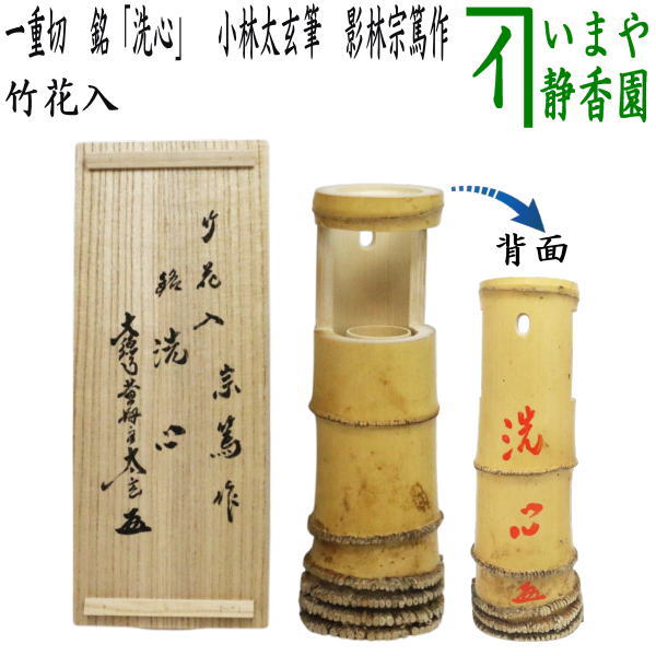 茶器/茶道具 竹花入 掛置兼用】 一重切花入 銘「洗心」 小林太玄筆 影