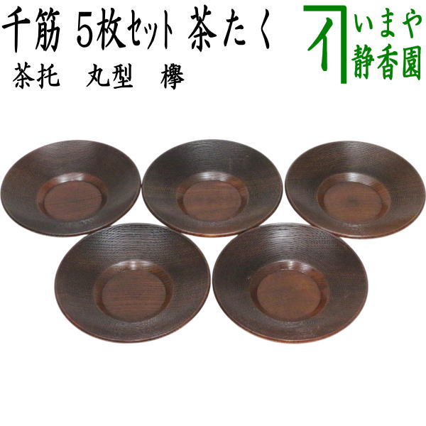 煎茶道具 茶托（茶たく）】 丸型 欅 千筋 5枚セット （五枚セット・5枚