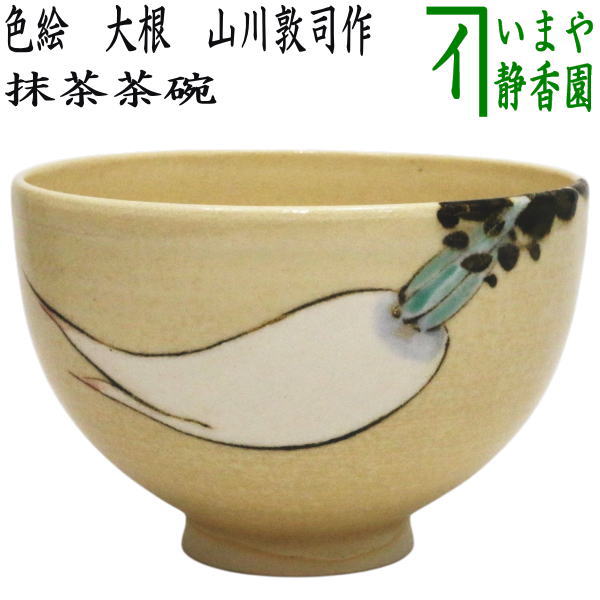 茶器/茶道具 抹茶茶碗】 色絵茶碗 大根 山川敦司作（泉涌寺窯） – 今屋