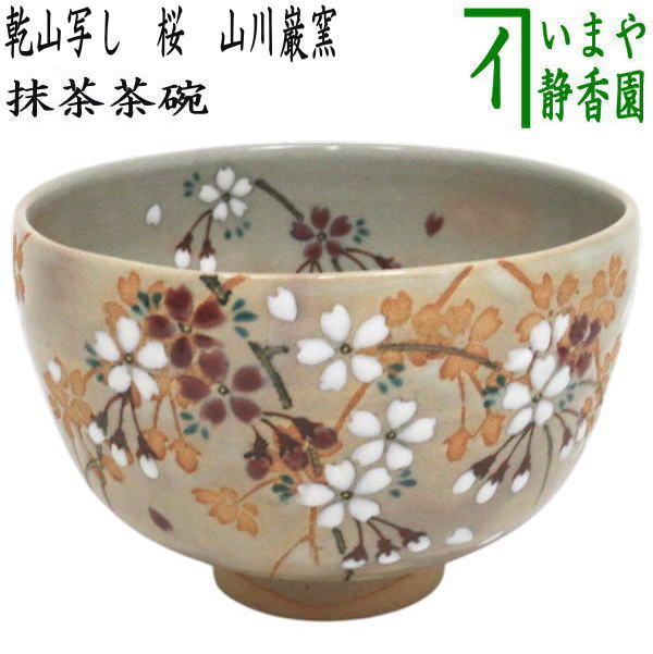 茶道具 抹茶茶碗 桜柄 高台寺窯 茶道具 抹茶茶碗 桜柄 高台寺窯