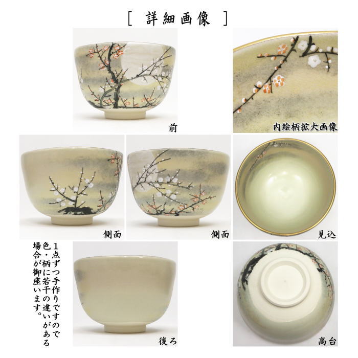 茶器/茶道具 抹茶茶碗】 御本手 月に紅白梅 山岡善高作 – 今屋静香園