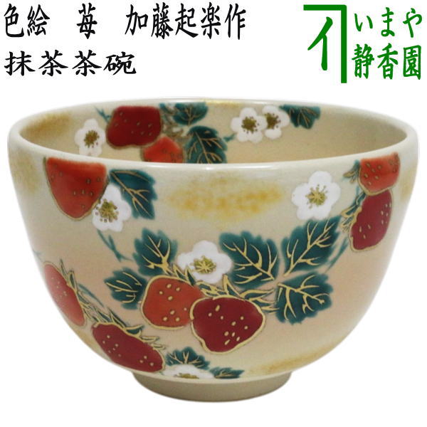 茶器/茶道具 抹茶茶碗】 色絵茶碗 苺 加藤起楽作 （イチゴ・いちご