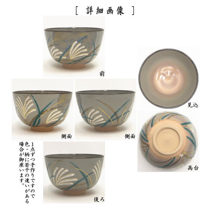 茶器/茶道具 抹茶茶碗】 乾山写し 武蔵野 伊藤東山作 – 今屋静香園