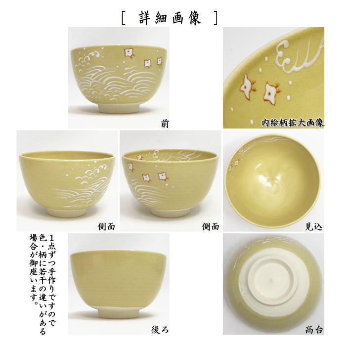 茶器/茶道具 抹茶茶碗】 色絵茶碗 千鳥 加藤永山作 – 今屋静香園