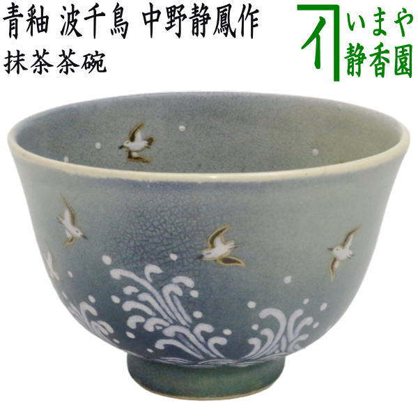 茶器/茶道具 抹茶茶碗】 青釉 波千鳥 中野静鳳作 – 今屋静香園