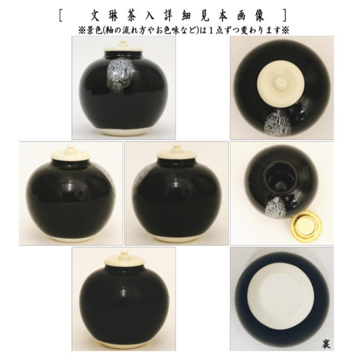 茶器/茶道具 茶入（お濃茶器）】 文琳茶入 9種類より選択 bunnrinn