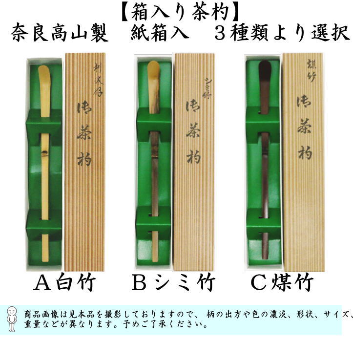 茶器/茶道具 茶杓】 上 白竹又は古竹（染付風）又は煤竹 奈良高山製