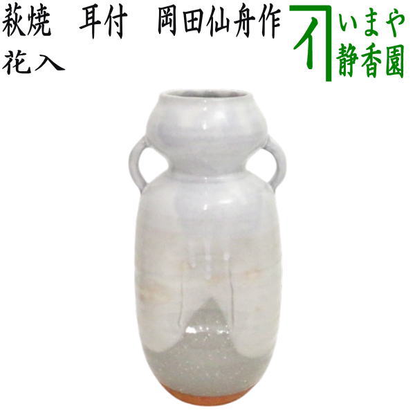 七代 岡田仙舟 晴雲山窯 萩焼 花瓶 花入 萩焼☆七代 岡田仙舟作 ひさご