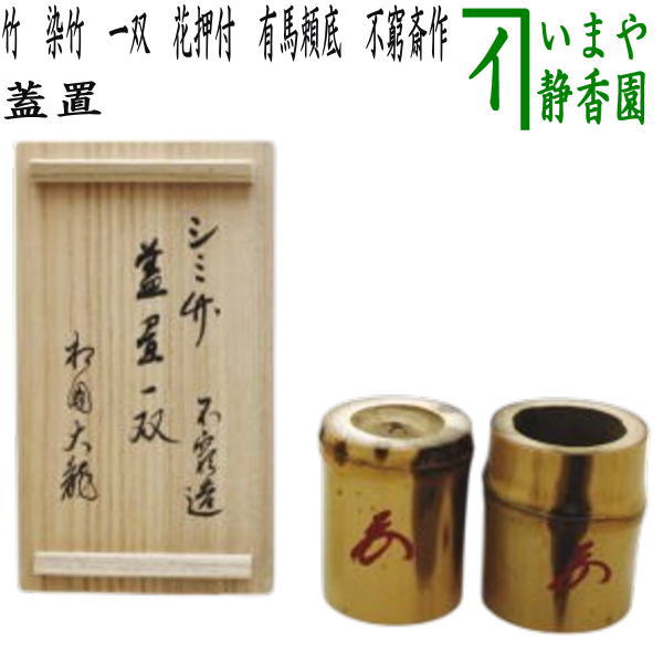 茶器/茶道具 蓋置】 竹蓋置 染竹 一双（炉用・風炉用） 花押付 有馬頼