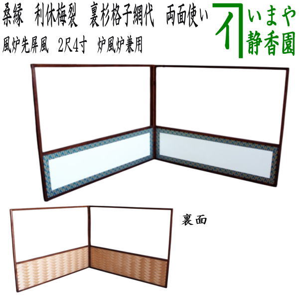茶器/茶道具 風炉先屏風】 風炉先 2尺4寸 桑縁 利休梅裂 裏杉格子網代