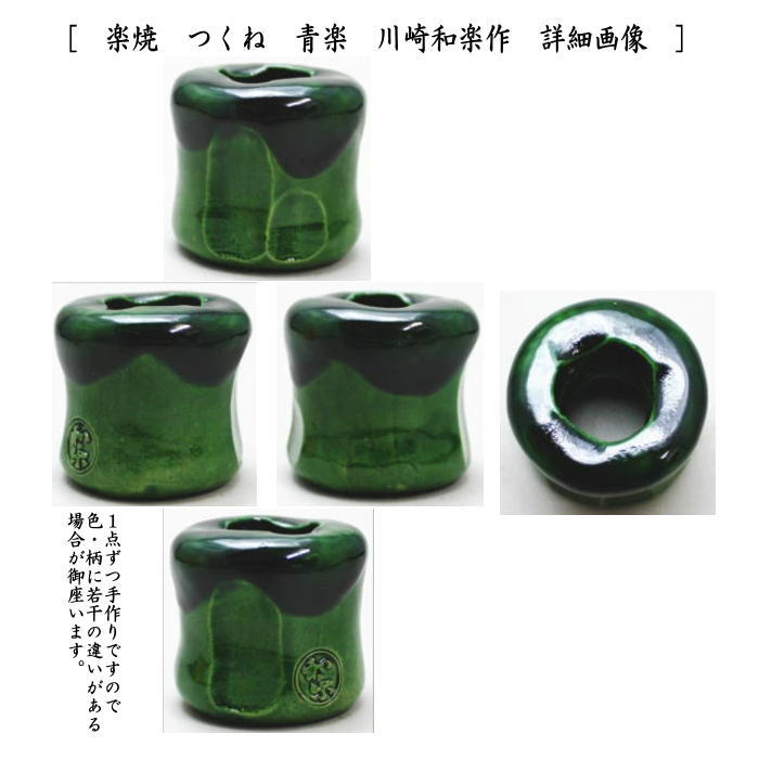 茶器/茶道具 蓋置】 楽焼き つくね 青楽又は黄楽 川崎和楽作 2種類より