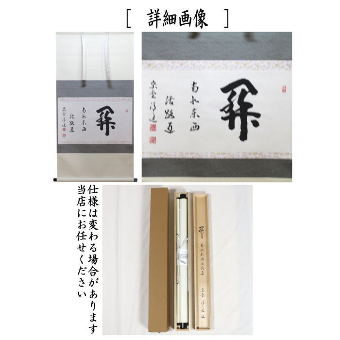 茶器/茶道具 掛軸（掛け軸）】 横軸 関南北東西活路通 福代洋道筆 – 今