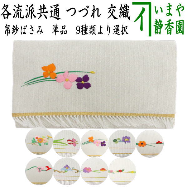 〇【茶器/茶道具 帛紗ばさみ】 つづれ 上 ラメ入 （服紗ばさみ 袱紗ば