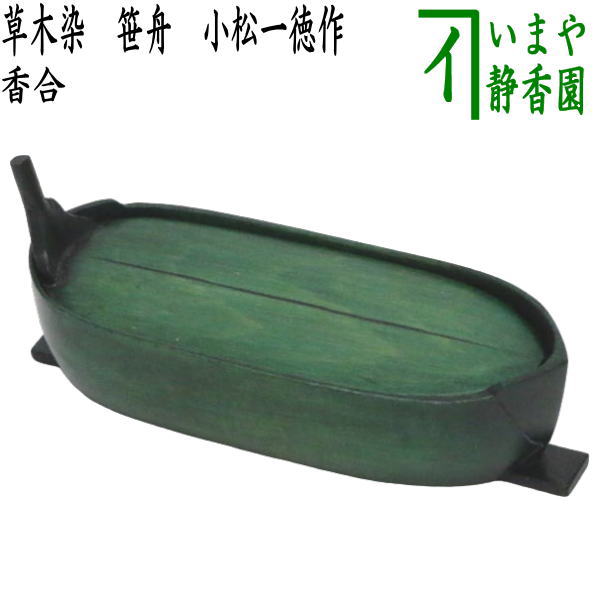 香合 木地寄 屋形舟】小松一徳 共箱 購入
