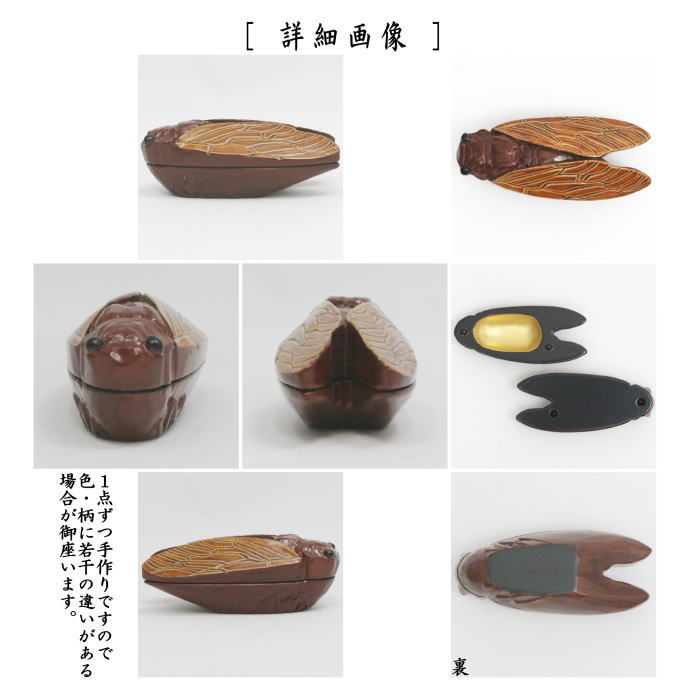茶器/茶道具 香合】 蝉 般若勉作 （号 雲舟） – 今屋静香園
