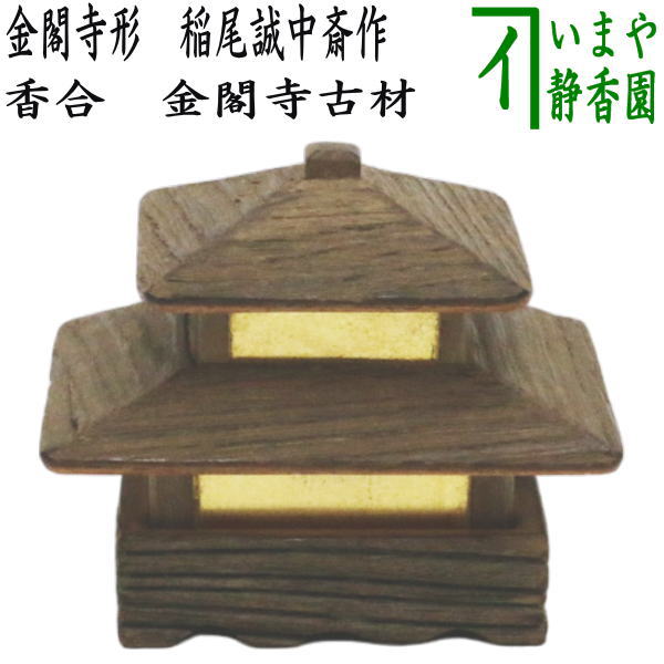 茶器/茶道具 香合】 金閣寺形 稲尾誠中斎作 金閣寺古材 （金閣寺型