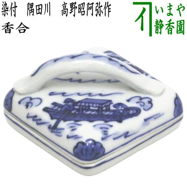 煎茶道具 盛盞瓶 染付 高野昭阿弥 共箱 茶器 水注 水差し