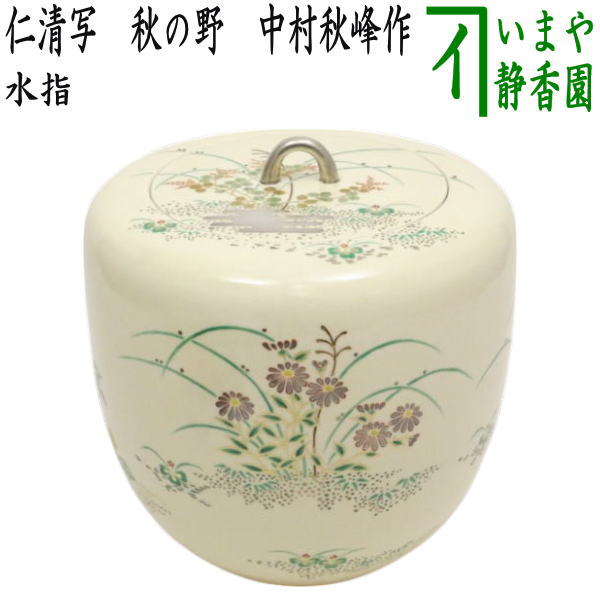 茶器/茶道具 水指（水差し）】 仁清写し 秋の野 中村秋峰作 （共蓋