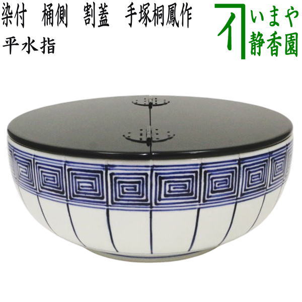 茶道具 手塚桃峰 浅黄交趾 平水指 塗蓋8寸 共布共箱・しおり 茶道具