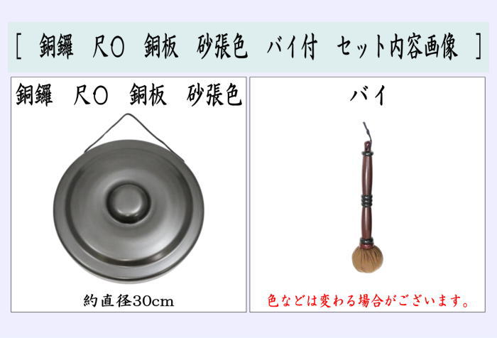 茶器/茶道具 鳴物】 銅鑼（どら） 尺〇 銅板 砂張色 バイ付 – 今屋静香園