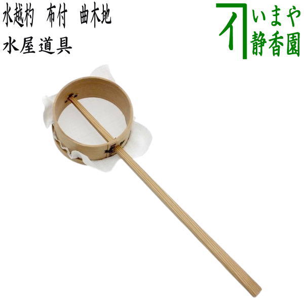 〇【茶器/茶道具 水屋道具】 水越杓（水漉杓） 布付 曲木地 – 今屋静香園