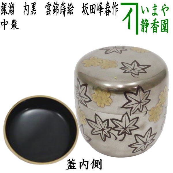 茶器/茶道具 なつめ（お薄器）】 中棗 銀溜 内黒 雲錦蒔絵 坂田峰春作