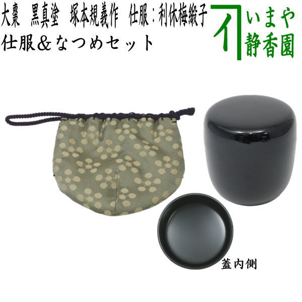 茶器/茶道具 なつめ（お薄器）＆仕服】 大棗 黒真塗り 塚本規義作 仕服