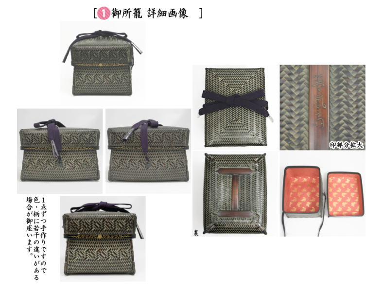 茶道具 茶箱 御所籠セット 和田 菁竺 造 (桐箱入り) : 茶道具 月香園