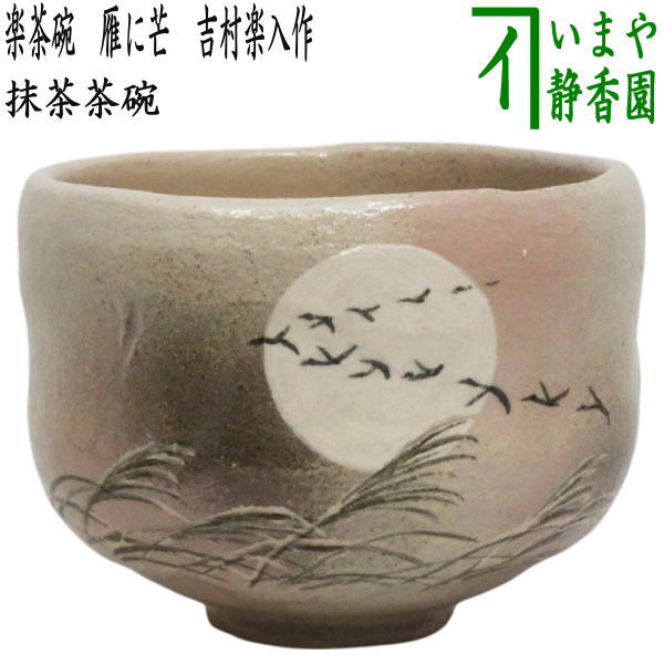 ♢抹茶碗 茶道具 黒楽茶盌 工芸品 古美術品 コレクション 骨董品