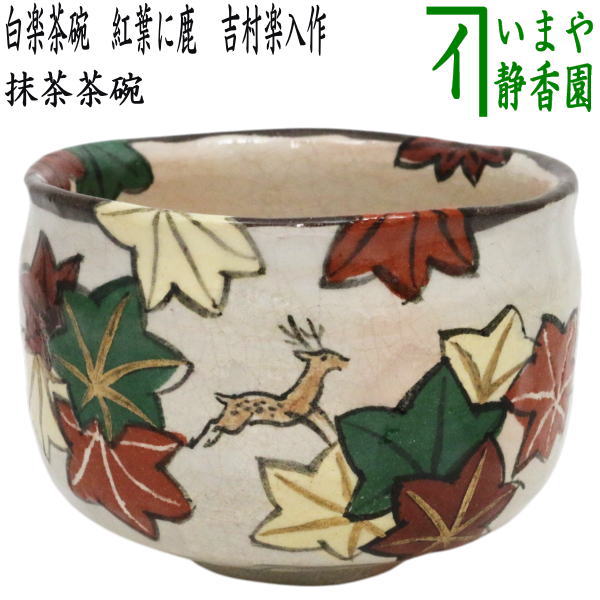 茶道具 茶碗 赤楽 跳ね兎 うさぎ彫 楽入窯 吉村楽入 干支 兎