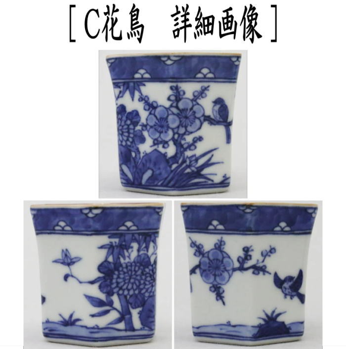 煎茶道具 盆巾筒/茶巾筒】 染付山水又は木の実又は花鳥 高野昭阿弥作 3