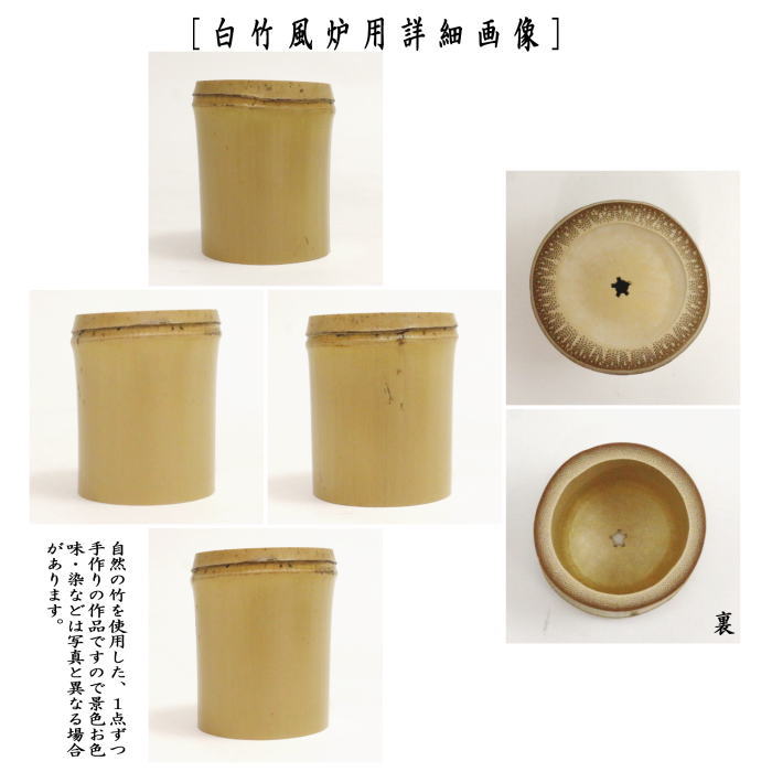 茶器/茶道具 蓋置/竹蓋置】 白竹 風炉用又は白竹 炉用又は翠竹（青竹