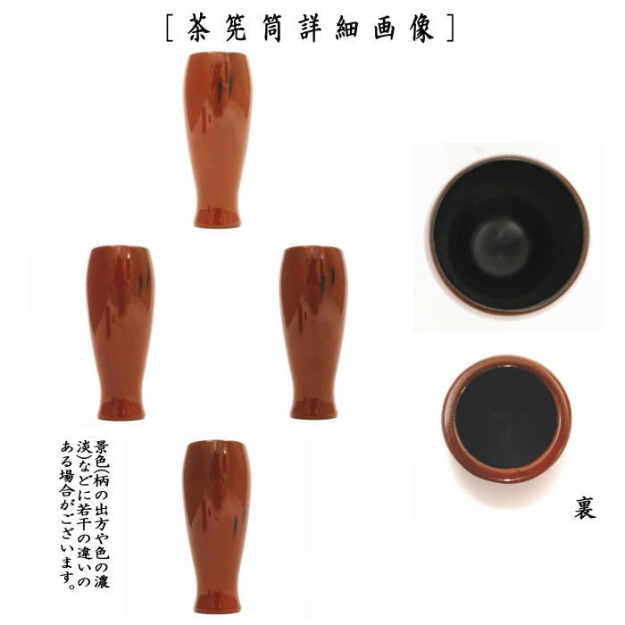 茶器/茶道具 茶箱用三点セット】 塗 三点セット 根来塗り （茶筅筒・棗