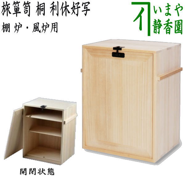 茶器/茶道具 お棚】 旅箪笥 桐 利休好写し – 今屋静香園