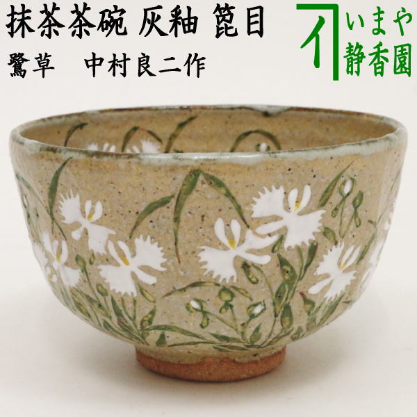 茶碗、色絵、道長の取り文、中村良二作 茶碗、色絵、道長の取り文、中村