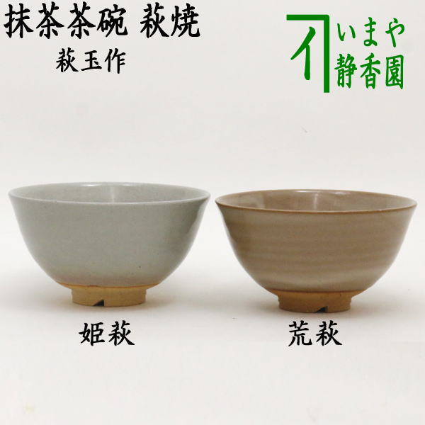 茶碗 『萩焼』『丹妙山 宇田川聖谷造』 抹茶碗