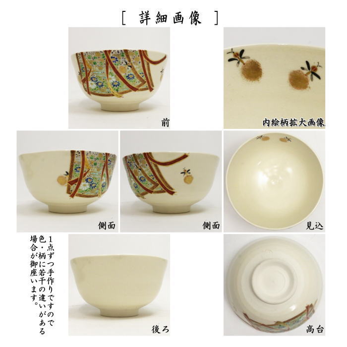 茶器/茶道具 抹茶茶碗】 色絵茶碗 几帳に蛍 文月和香作 – 今屋静香園
